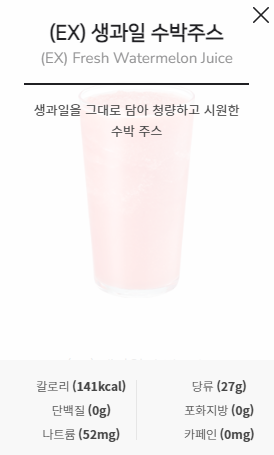 수박주스 엑스트라 영양정보 사진