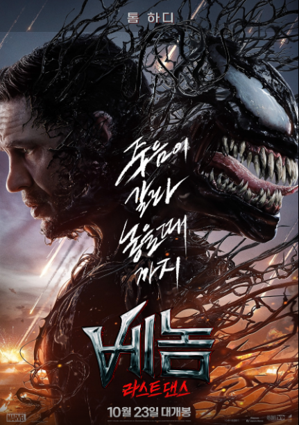 베놈 라스트 댄스