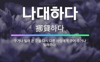 빌려주다 한자와 빌려주다를 한자로 쓰는 법_3