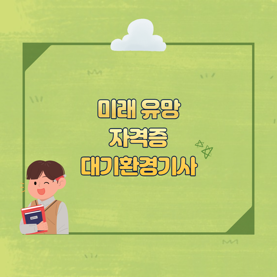 대기환경기사 섬네일