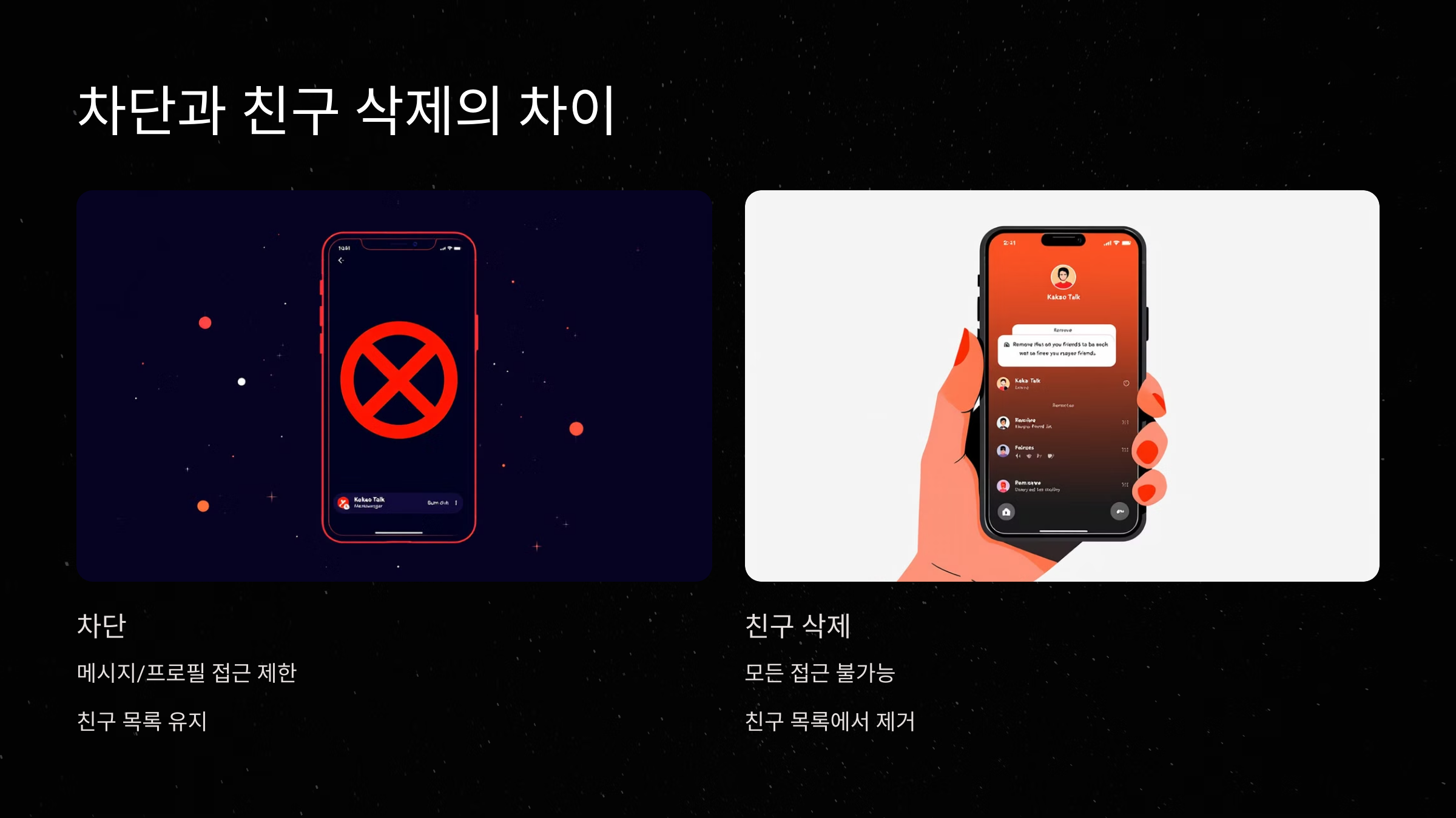 차단과 친구 삭제의 차이