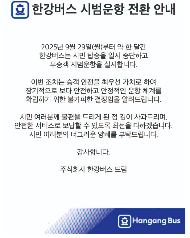 한강버스 시범운항으로 실시