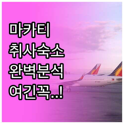 마닐라 마카티 비즈니스 호텔 추천 및..