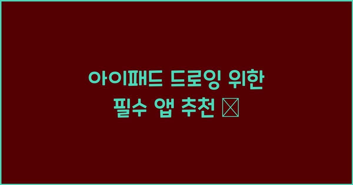 아이패드 드로잉