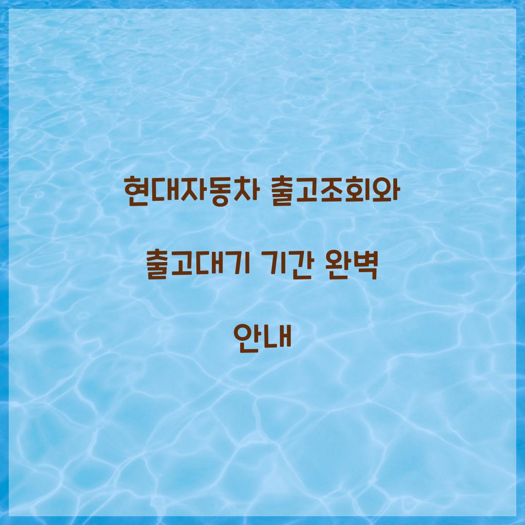 현대자동차 출고조회