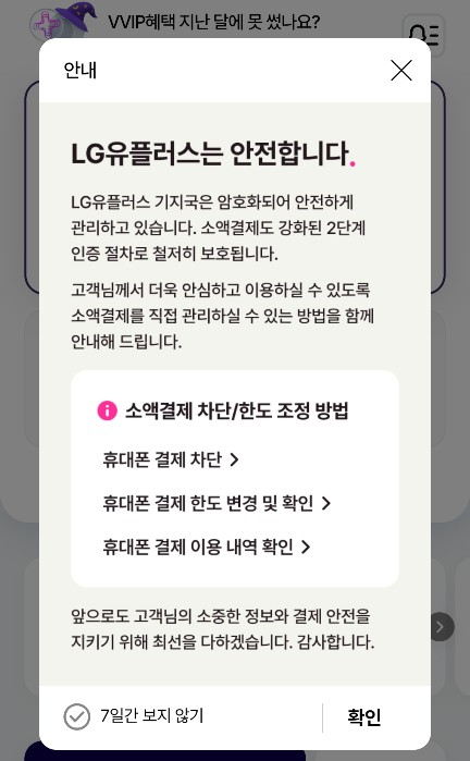 LG유플러스 소액결제 차단 및 한도 조정 안내 화면