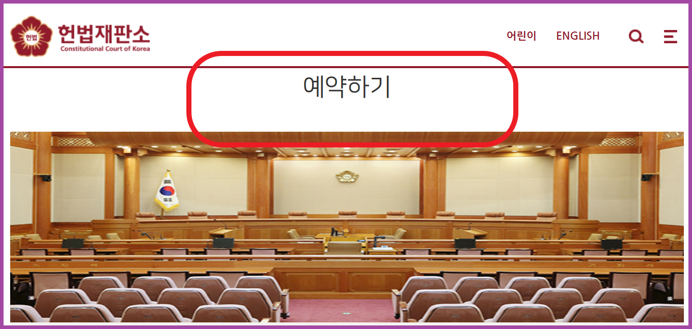 탄핵심판 방청권 신청하기