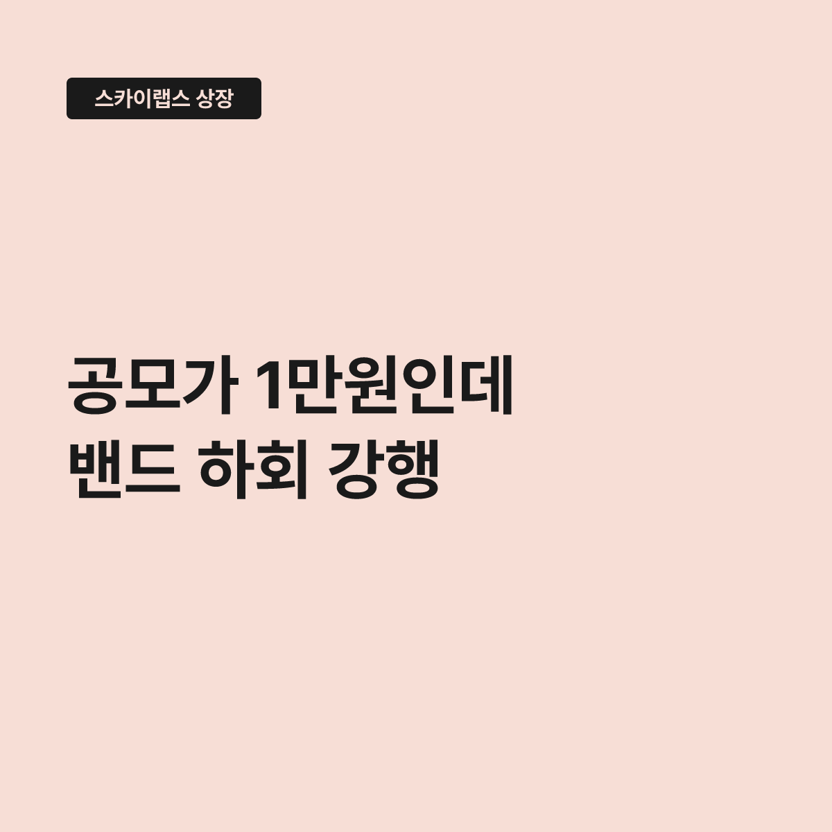 스카이랩스 공모가 1만원, 희망밴드 하회에도 상장 강행했다 대표 이미지