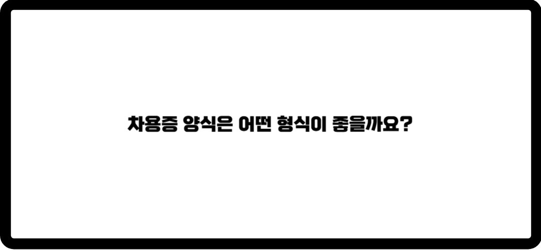 차용증