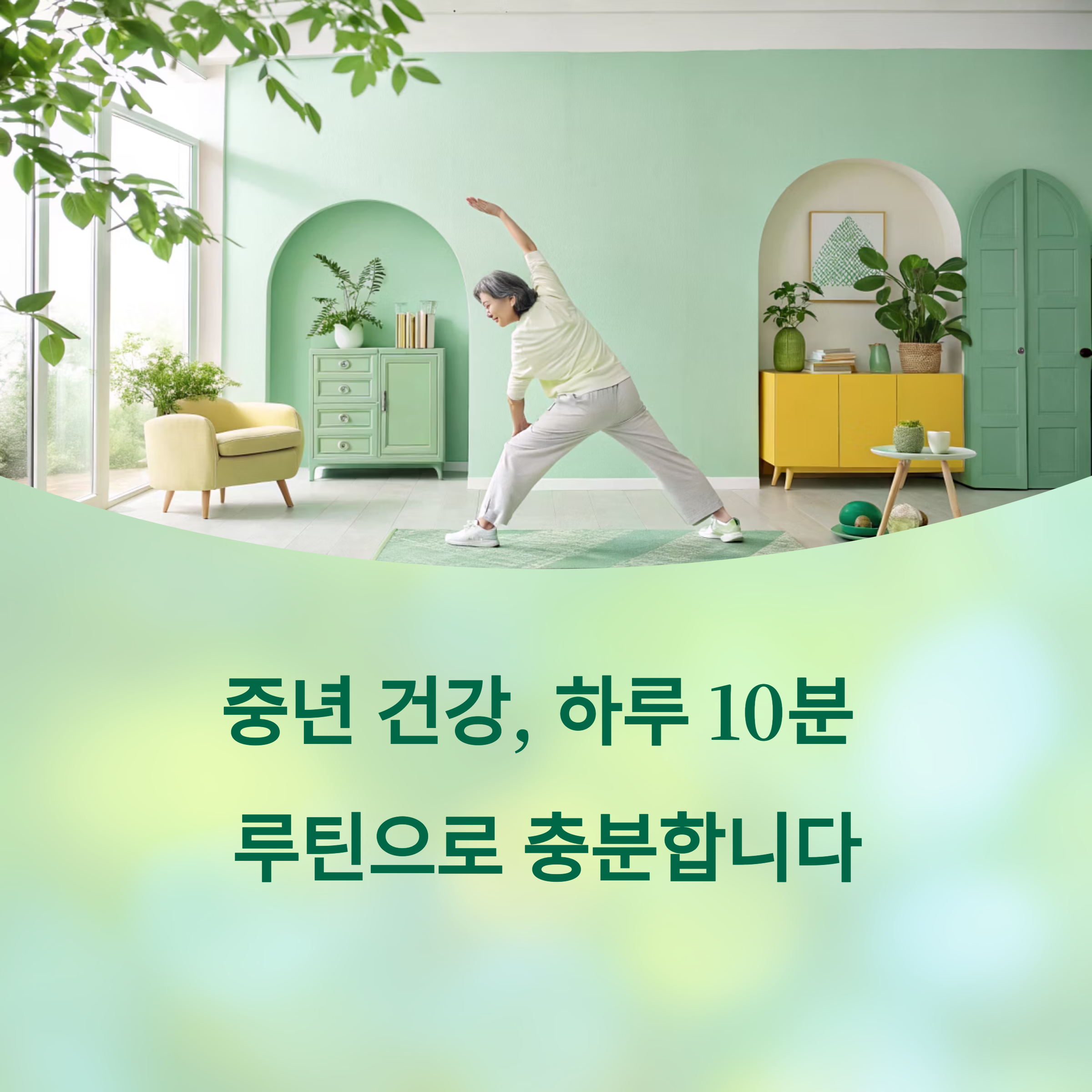 중년 건강, 하루 10분 루틴으로 충분합니다. 에 대한 이미지