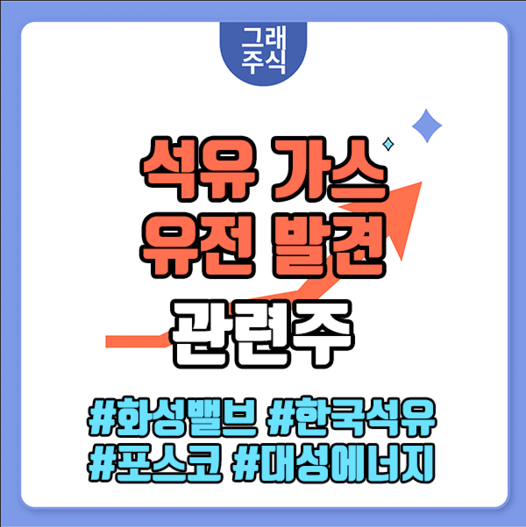 석유,가스 관련주
