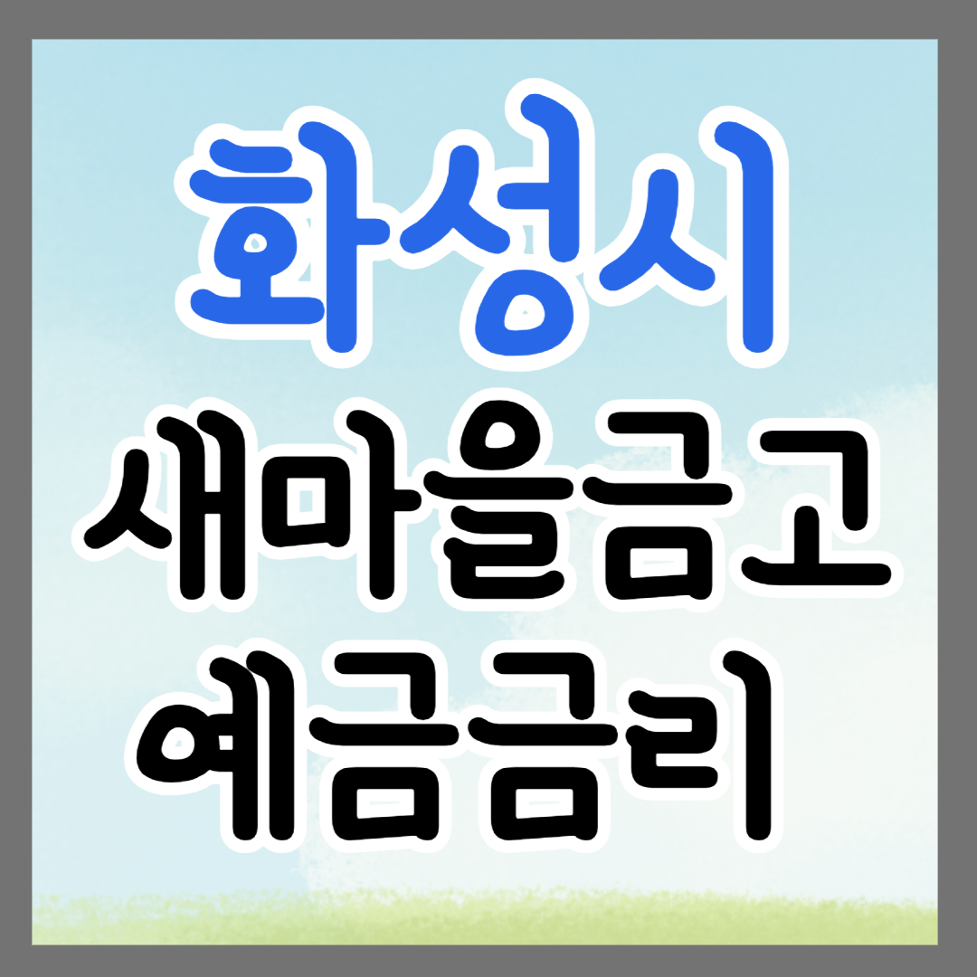 경기도 화성시 새마을금고 정기예금 금리 높은 곳 추천 ❘ 금리비교 ❘ 특판 ❘ 적금금리