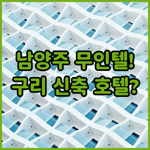 서울 근교 남양주 무인텔부터 구리 신..