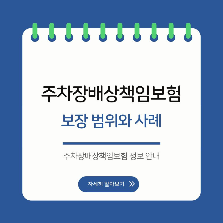 주차장배상책임보험 정보 안내
