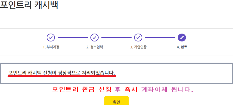 포인트리 환급 신청 후 즉시 계좌이체 완료