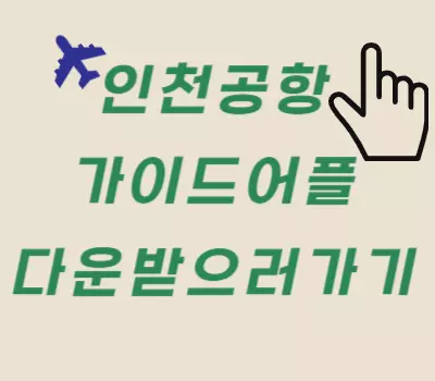 인천공항 가이드앱