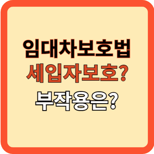 임대차보호법, 세입자 보호와 부작용은?