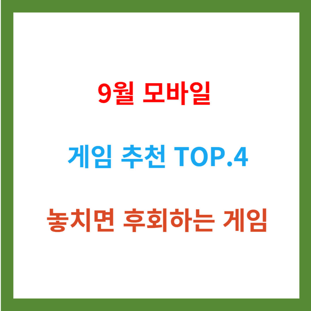 9월 모바일 게임 추천 Top.4 놓치면 후회