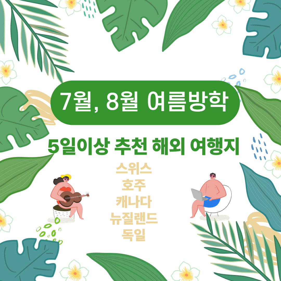 여름방학 5일이상 해외여행지 추천