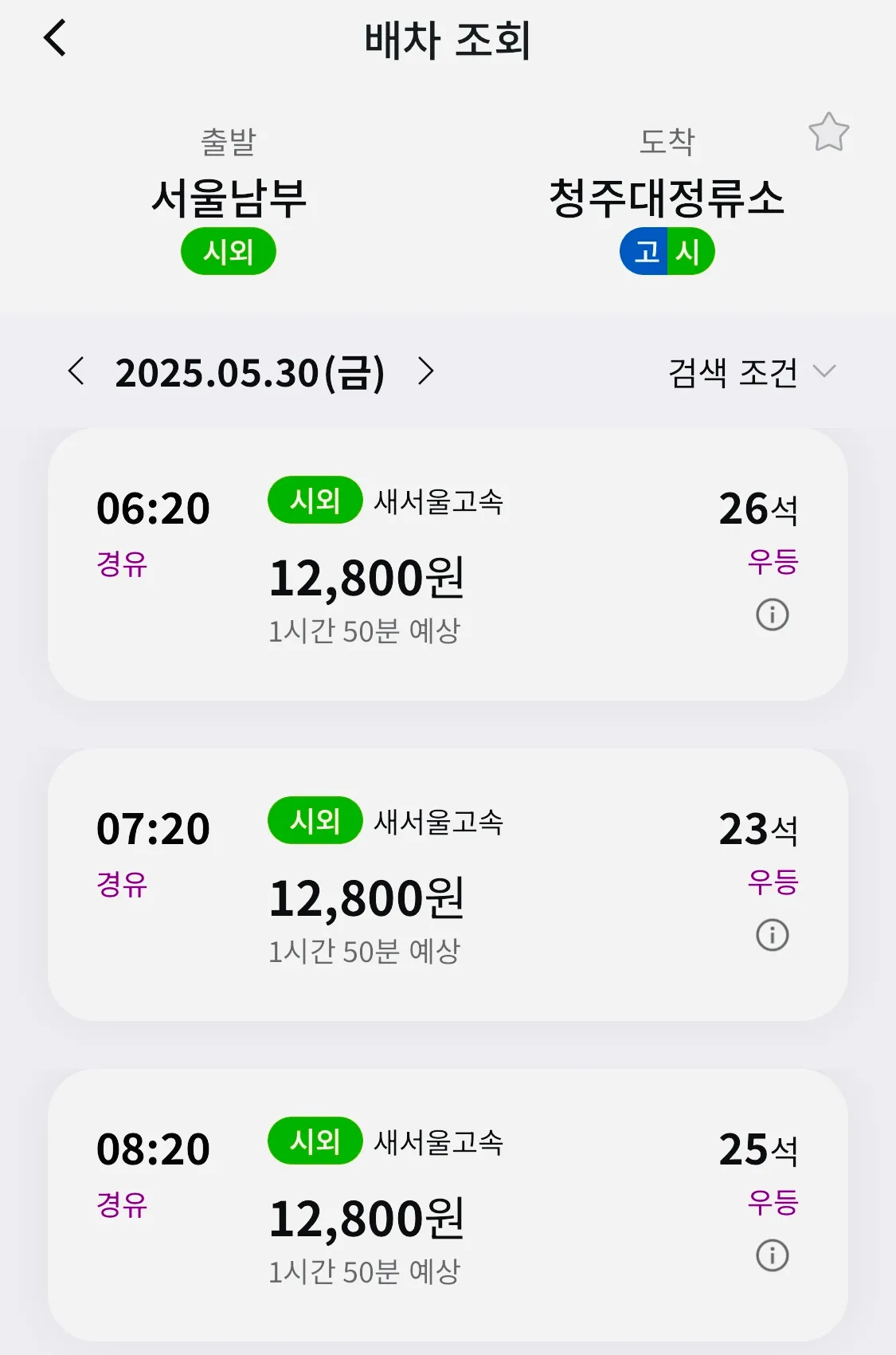 조회 후 원하시는 시간대의 서울 남부 터미널에서 청주행 버스 선택