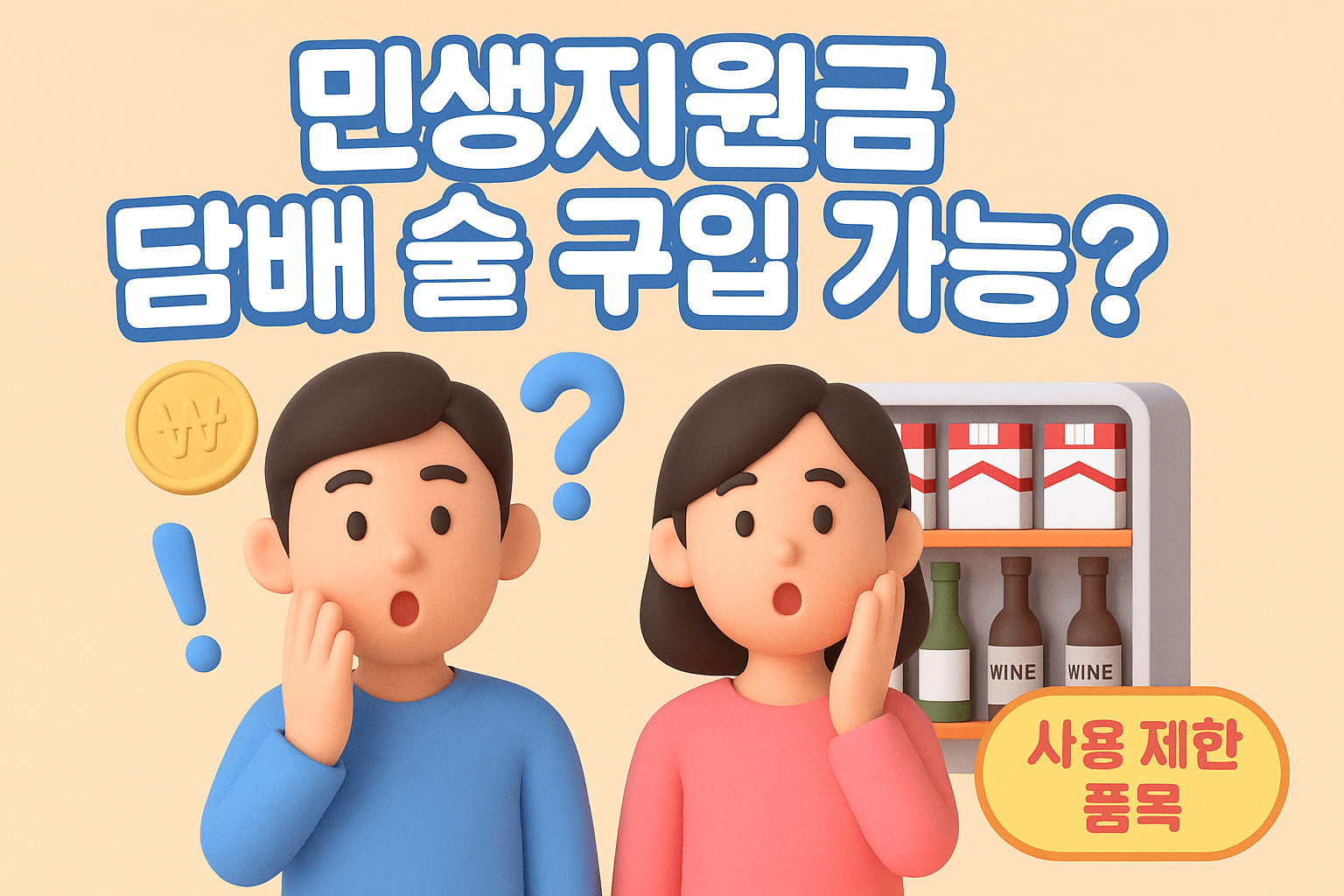 2025 민생지원금 담배 술 구입 가능할까?