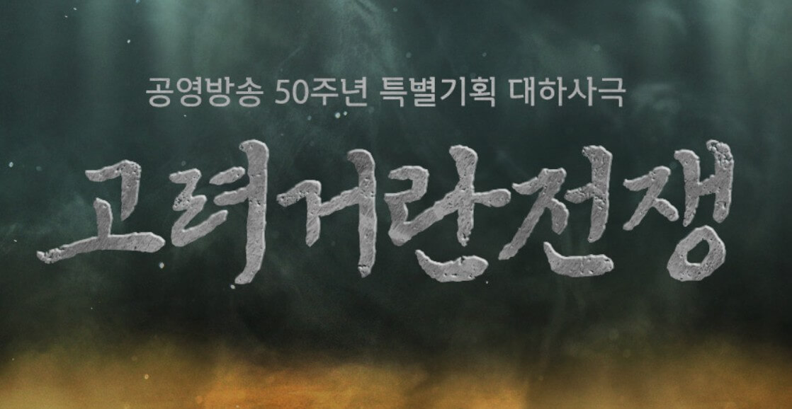 고려거란전쟁