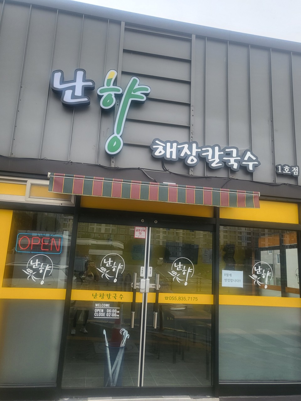 삼천포 난향