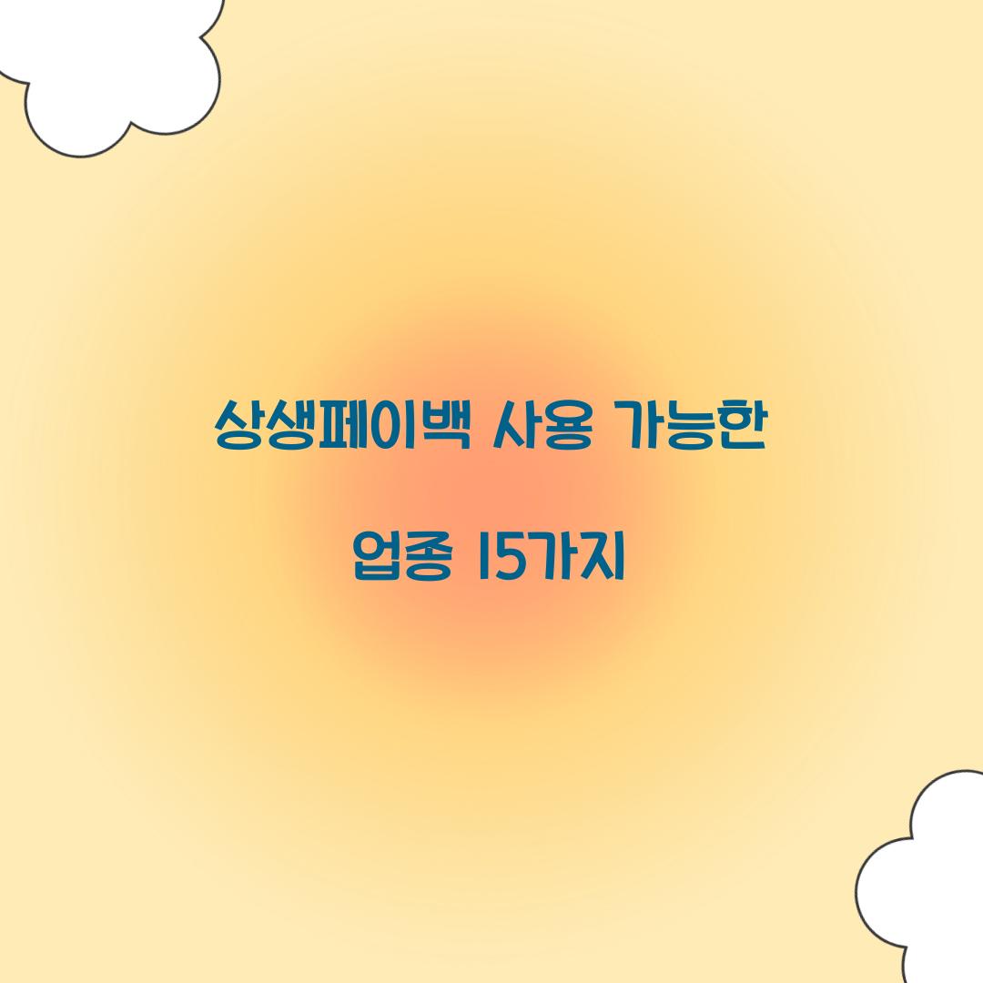 상생페이백 사용 가능한 업종 15가지