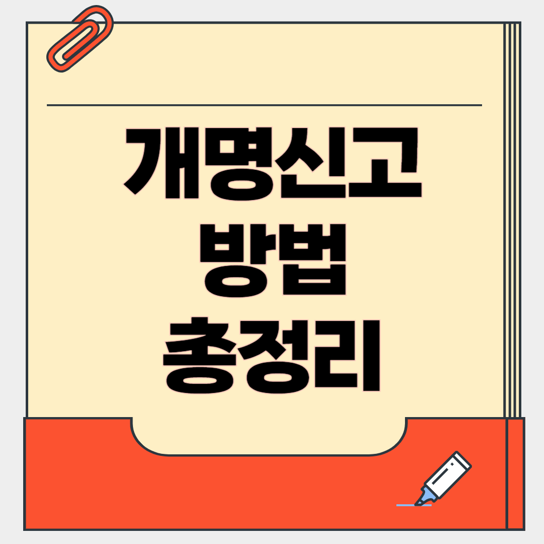 개명 신고 방법