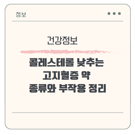 콜레스테롤 낮추는 고지혈증 약 종류와 부작용 정리