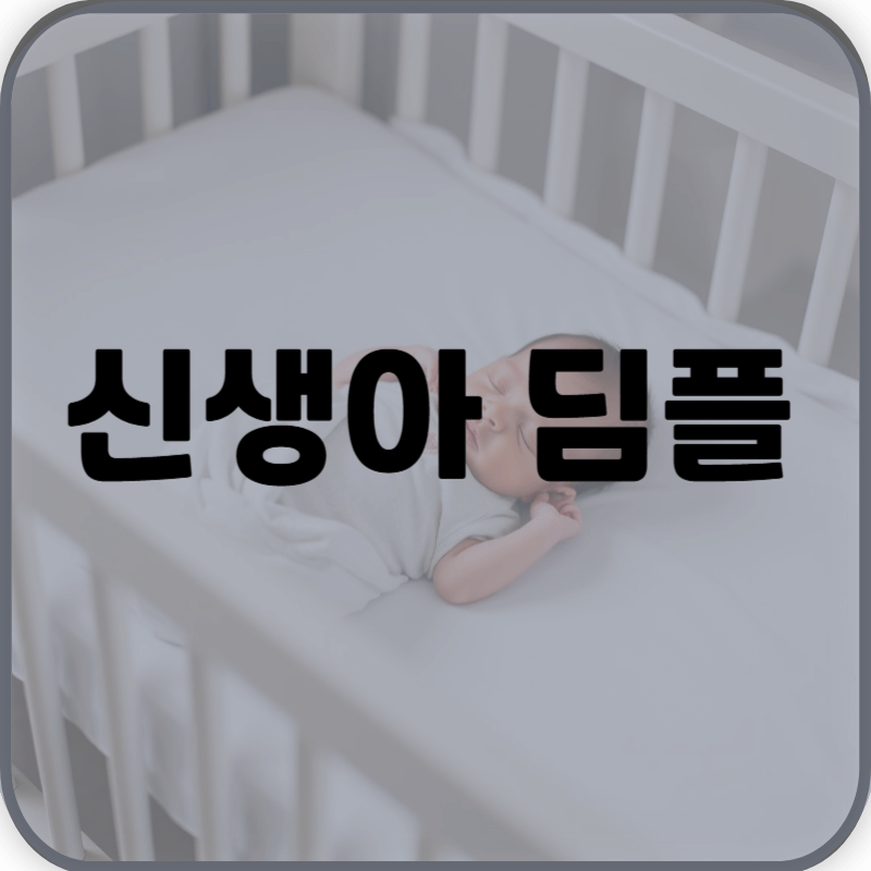 신생아 딤플