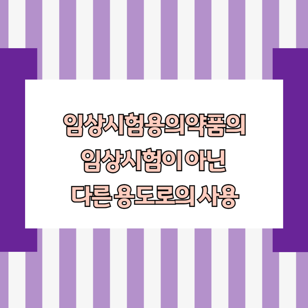 임상시험용의약품의 임상시험이 아닌 다른 용도로의 사용