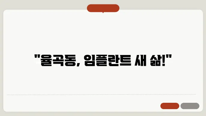 임플란트 치료의 장점