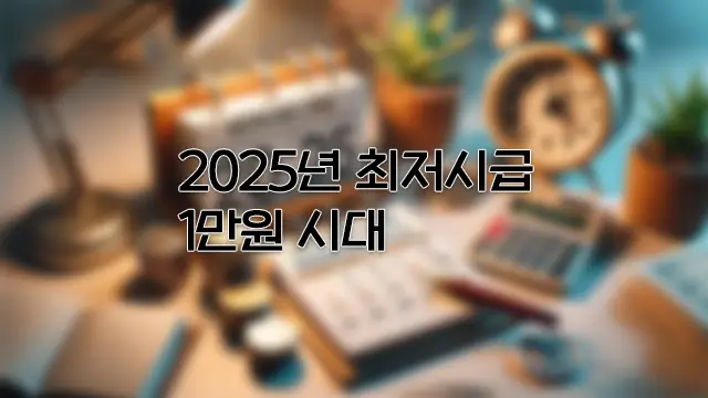 2025년 최저시급 1만원 시대, 주요 내용과 영향