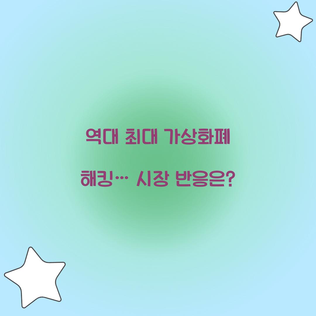 역대 최대 가상화폐 해킹