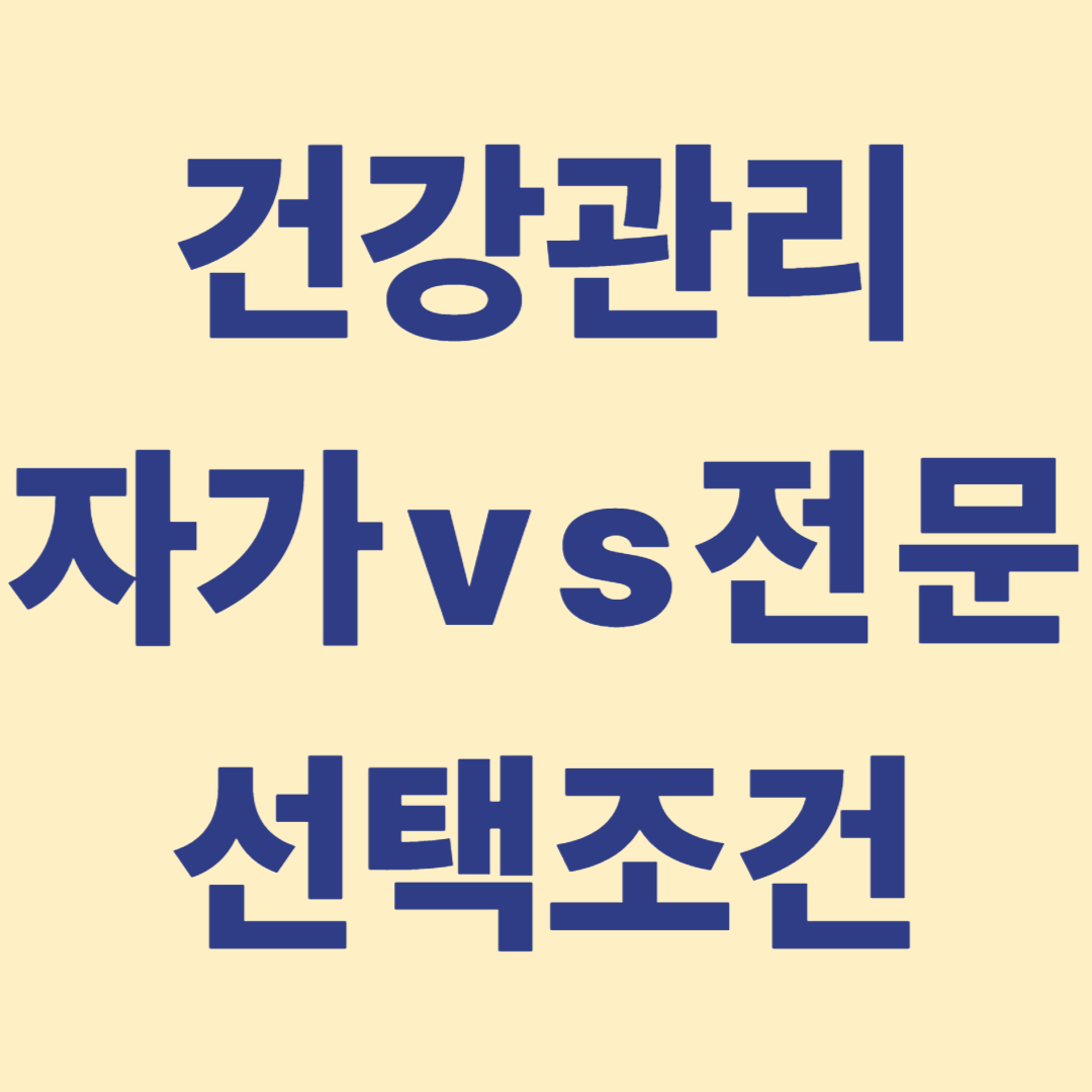 경제력에 따른 자가 및 전문 관리 헬스케어
