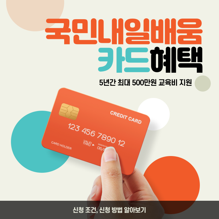 국민내일배움카드-신청조건-신청방법