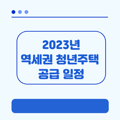 역세권 청년주택 하반기 공급일정