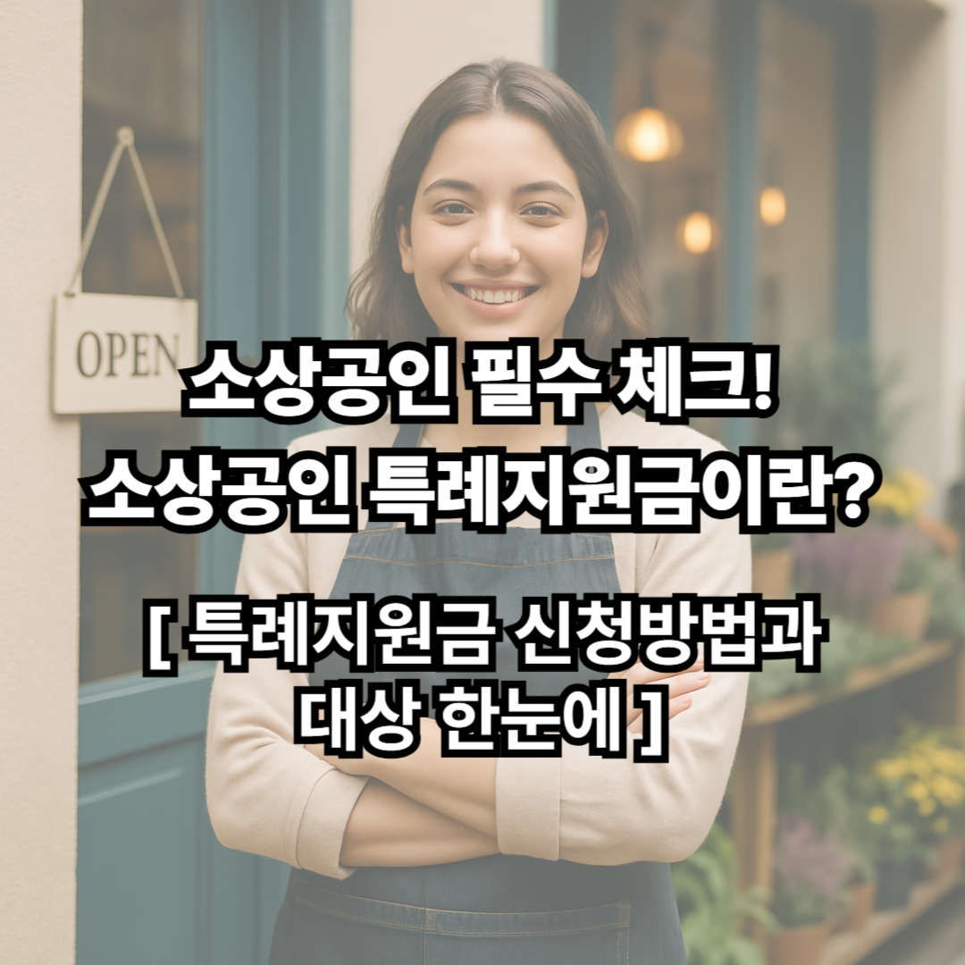 소상공인 필수 체크! 특례지원금 신청방법과 대상 한눈에
