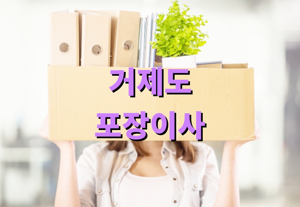 거제도 포장이사