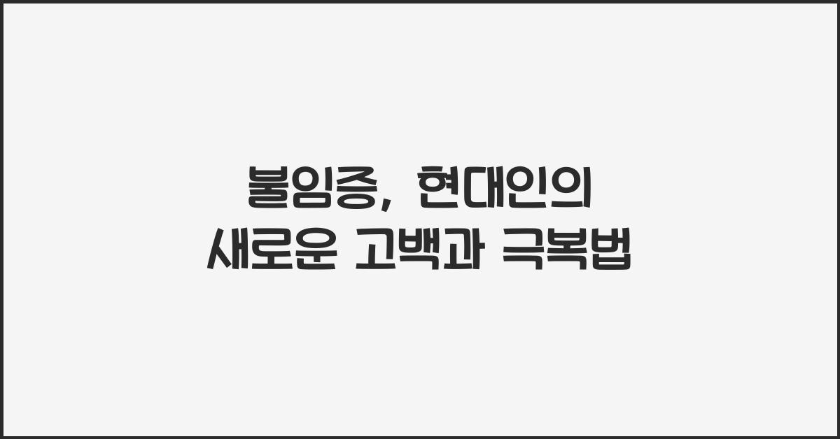 불임증