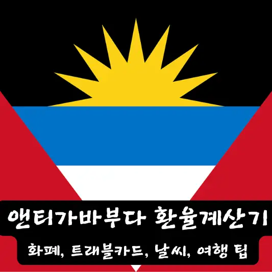 앤티가바부다 환율 계산기 트래블 카드 환전 방법