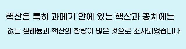  핵산은 특히 과메기 안에 있는 핵산과 꽁치에는 없는 셀레늄과 핵산의 함량이 많은 것으로 조사되었습니다