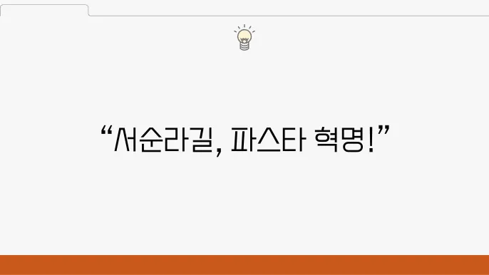 서순라길의 인기 파스타 메뉴