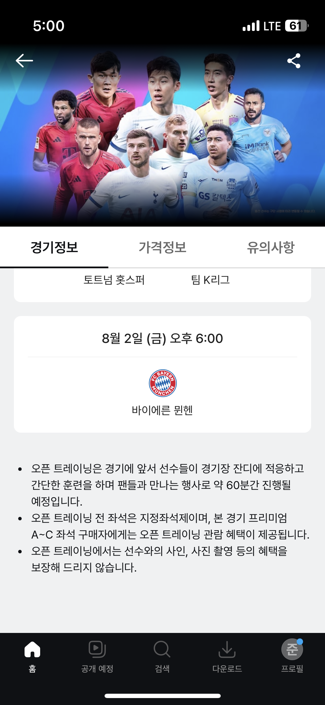 토트넘 뮌헨 티켓팅