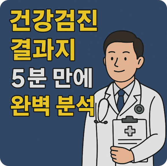 건강검진 결과지 5분 만에 완벽 분석! (간 수치 등)