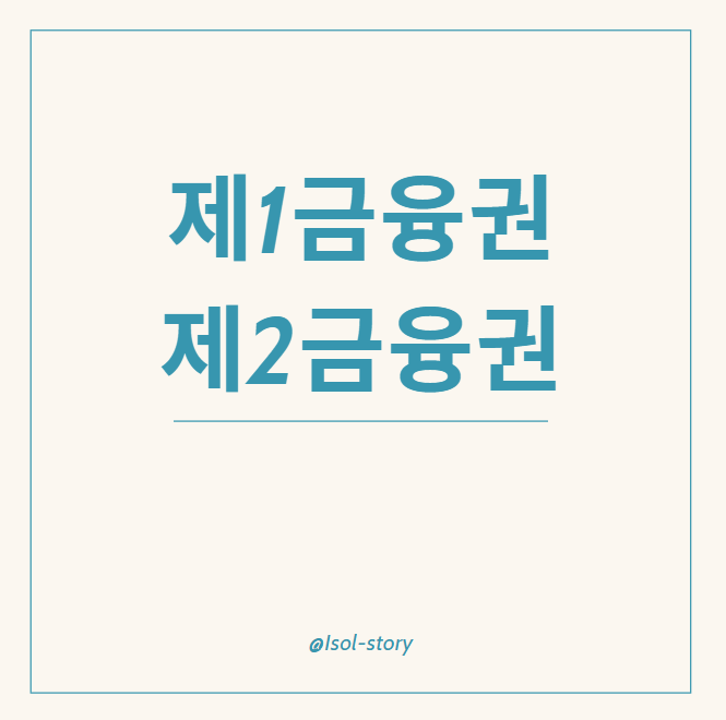 제1금융권, 제2금융권 카드