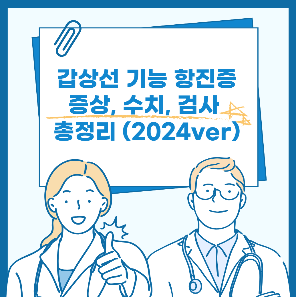 갑상선 기능 항진증 증상, 수치, 검사 총정리 (2024ver)
메인 키워드