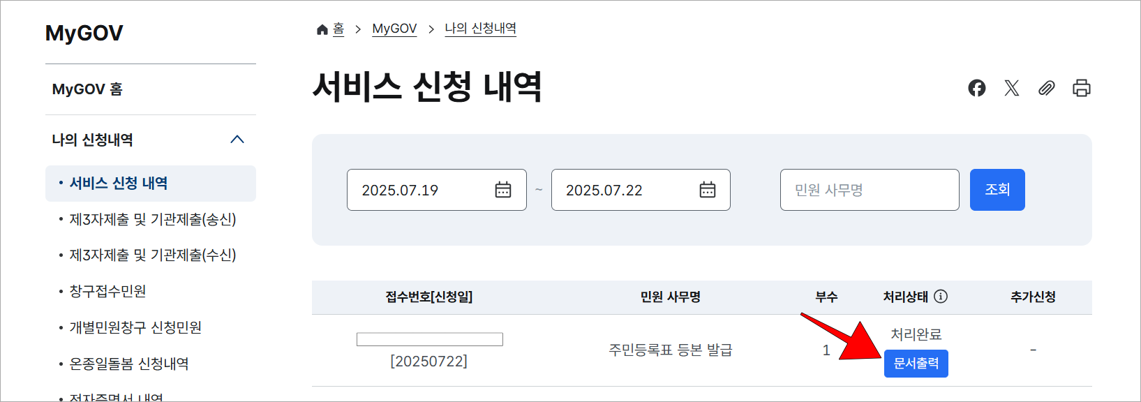 서비스 신청 내역의 주민등록표 등본 발급의 '문서출력' 버튼을 선택