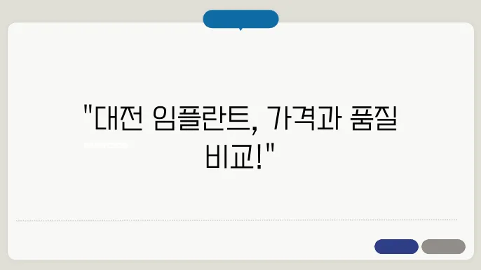 대전 대덕구 임플란트 치과의 접근성과 가격 비교